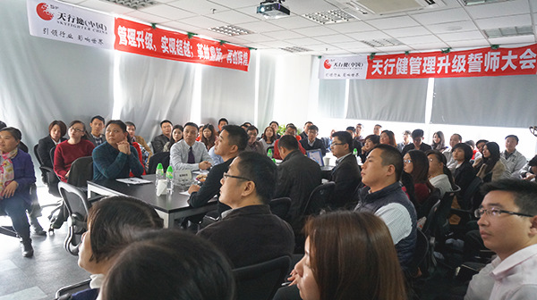 2015年1月20日天行健管理升級誓師大會(huì)召開