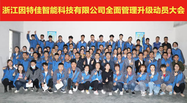 因特佳管理升級啟動(dòng)大會合影
