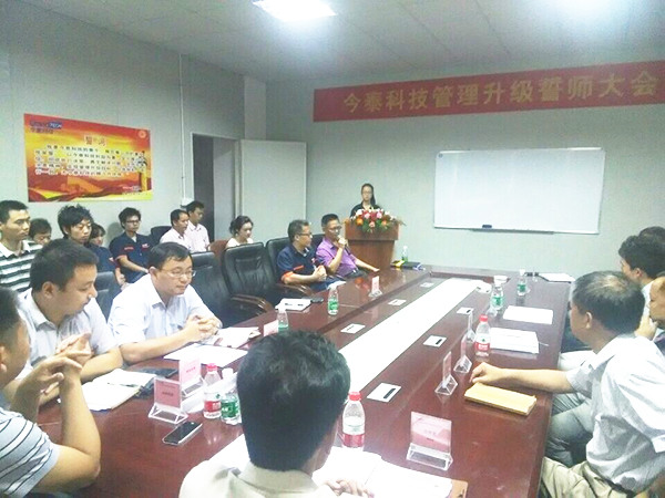 2014年9月30日，今泰管理升級誓師大會召開