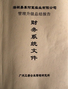 2007年5月深圳市嘉豪何室實(shí)業(yè)有限公司推行全面管理升級