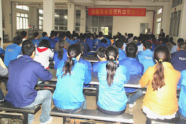 2012年4月5日，潔麗管理升級誓師大會召開