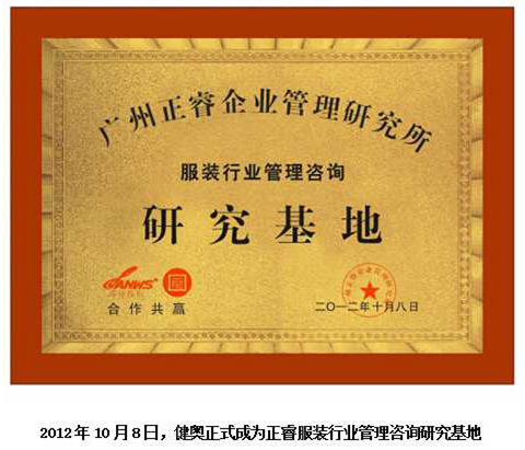 2012年10月8日，正睿正式成為健奧服裝行業(yè)管理咨詢研究基地