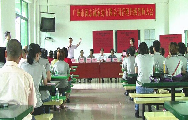 2014年6月17日，源志誠(chéng)管理升級(jí)誓師大會(huì)召開(kāi)