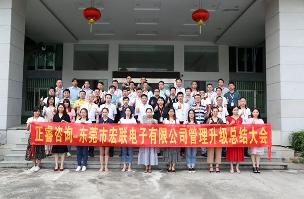 東莞市宏聯(lián)電子有限公司管理升級總結(jié)大會(huì)