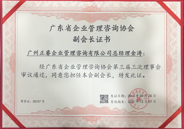 正睿咨詢(xún)金濤教授榮獲廣東省企業(yè)管理咨詢(xún)協(xié)會(huì)副會(huì)長(zhǎng)證書(shū) 正睿咨詢(xún)金濤教授榮獲廣東省企業(yè)管理咨詢(xún)協(xié)會(huì)副會(huì)長(zhǎng)證書(shū)
