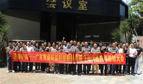 廣東雋諾環(huán)保科技股份有限公司管理升級總結大會
