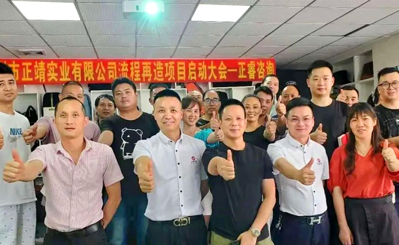 無所不包——正靖實業(yè)流程再造項目啟動！