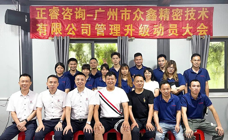 萬眾一“鑫”，精雕“密”刻——廣州市眾鑫精密技術有限公司“全面管理升級”項目啟動