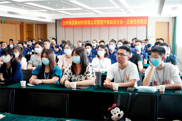 臺(tái)州海昌新材料有限公司管理升級動(dòng)員大會(huì)