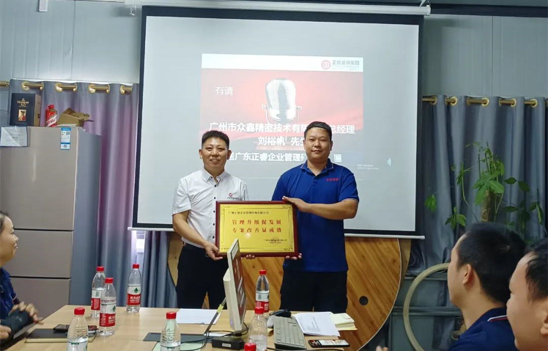 風(fēng)正千帆勁，心齊萬(wàn)事興——廣州市眾鑫精密技術(shù)有限公司“全面管理升級(jí)”第二期項(xiàng)目圓滿成功暨第三期項(xiàng)目啟動(dòng)