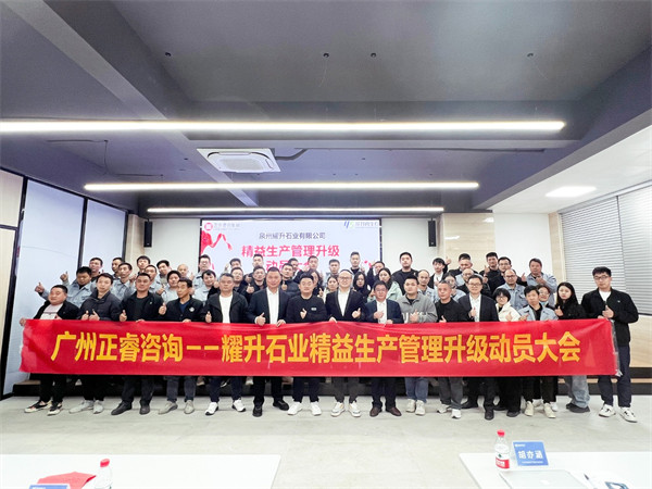 動態(tài)丨國內(nèi)人造石行業(yè)龍頭企業(yè)——鵬翔實(shí)業(yè)·耀升石業(yè)“精益生產(chǎn)”管理升級項(xiàng)目啟動