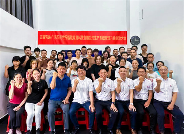 出口餐椅制造行業(yè)龍頭企業(yè)——廣東陽(yáng)光世紀(jì)智能家居科技有限公司【生產(chǎn)系統(tǒng)管理提升】項(xiàng)目啟動(dòng)！