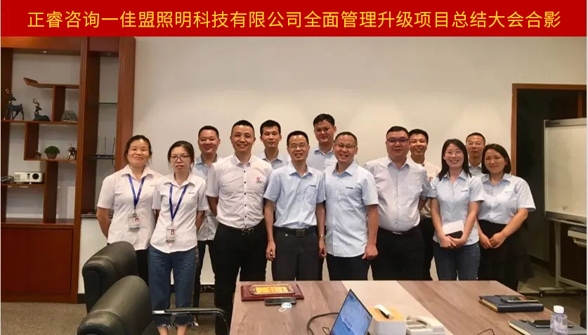 佳盟照明科技有限公司全面管理升級項(xiàng)目總結(jié)大會合影