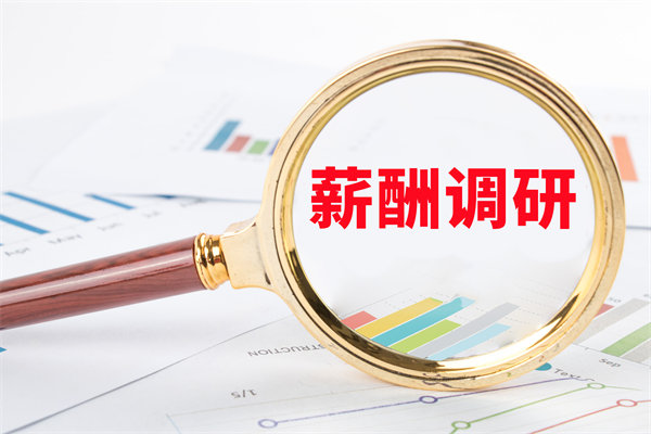 市場薪酬調(diào)研：如何確保我們的薪酬競爭力？