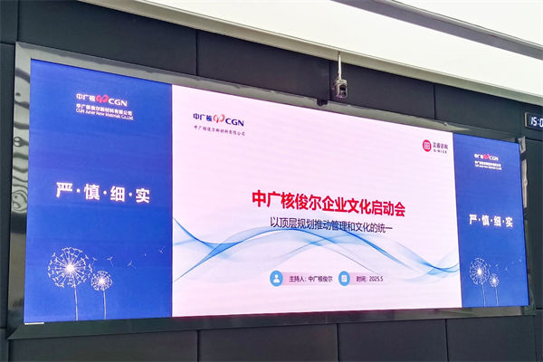 中廣核俊爾新材料有限公司企業(yè)文化咨詢項(xiàng)目啟動(dòng)