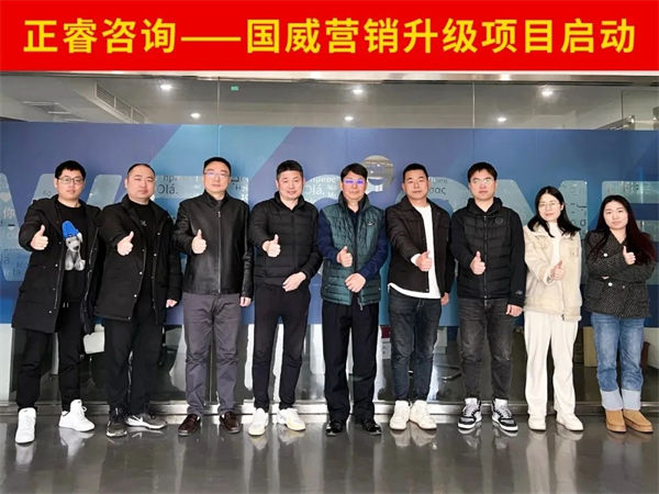 浙江國威智能設(shè)備有限公司營銷升級項目啟動