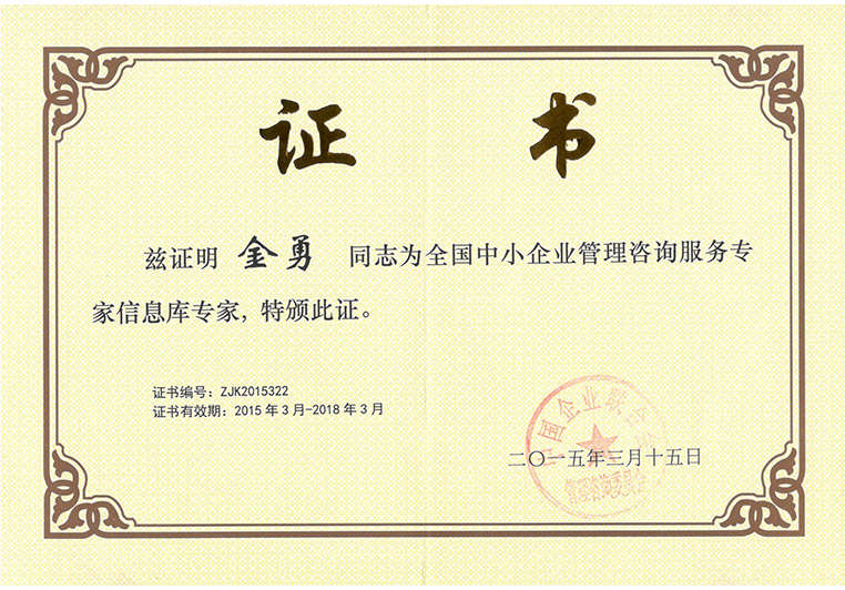 金勇被聘為全國(guó)中小企業(yè)管理咨詢(xún)服務(wù)專(zhuān)家信息庫(kù)專(zhuān)家 金勇被聘為全國(guó)中小企業(yè)管理咨詢(xún)服務(wù)專(zhuān)家信息庫(kù)專(zhuān)家