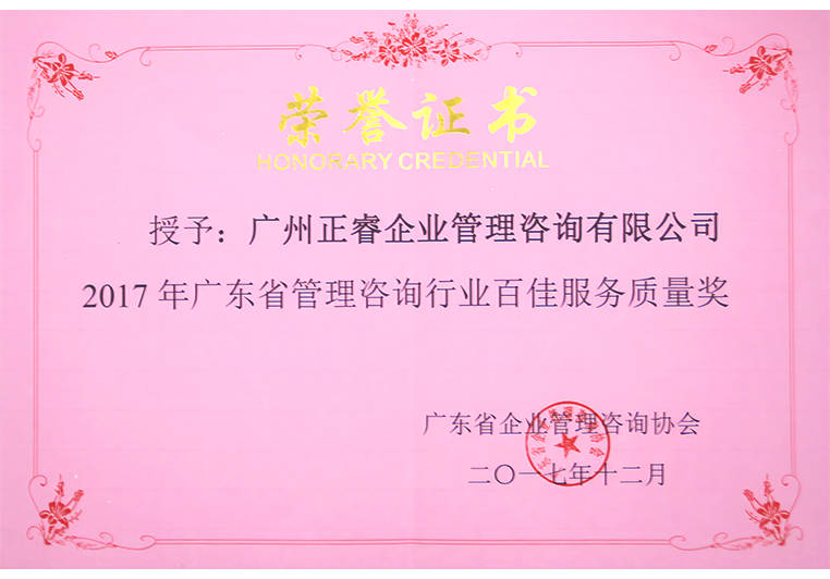 正睿榮獲廣東省管理咨詢行業(yè)百佳服務質量獎 正睿榮獲廣東省管理咨詢行業(yè)百佳服務質量獎