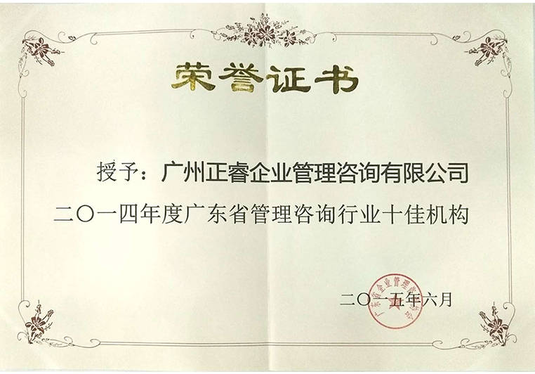正睿榮獲廣東省管理咨詢行業(yè)十佳機構證書 正睿榮獲廣東省管理咨詢行業(yè)十佳機構證書