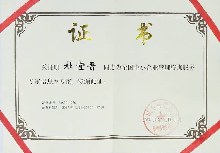 杜宜晉被聘為全國(guó)中小企業(yè)管理咨詢(xún)服務(wù)專(zhuān)家信息庫(kù)專(zhuān)家 杜宜晉被聘為全國(guó)中小企業(yè)管理咨詢(xún)服務(wù)專(zhuān)家信息庫(kù)專(zhuān)家