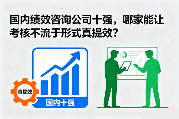 國內(nèi)績效咨詢公司十強，哪家能讓考核不流于形式真提效？